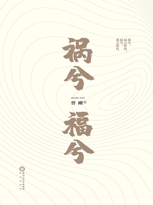 Title details for 祸兮福兮 by 曾刚著 - Available